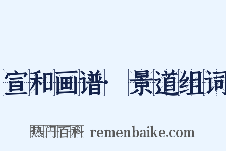 宣和画谱·景道组词是什么意思的图片